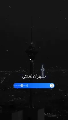 تهران!