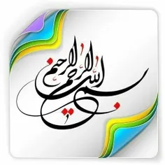 ✅ بسم الله عدد علمه و دوام ملکه من الازل الی الابد