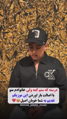 نفست گرم امیرجلابی مثل پدرش خوش صداس نظام جلابی 