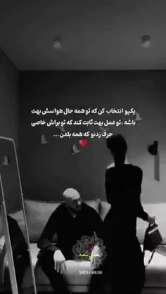 یکی روانتخاب کن که باهات باشه.... ♥