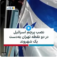 پرچم‌گردان اسرائیل در تهران دستگیر شد