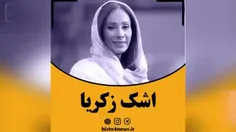 چرا مردم جیغ کشیدن سحر زکریا را جدی نگرفتند؟