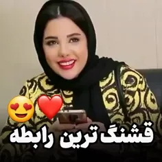 #قشنگ_ترین_رابطه