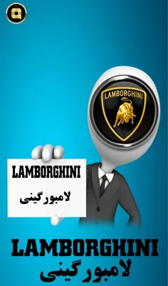 لامبورگینی (به ایتالیایی: Lamborghini) شرکت خودروسازی ایت