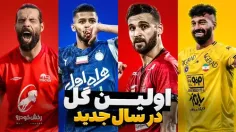 اولین گل استقلال، پرسپولیس، سپاهان و تراکتور در سال جدید (۵ سال اخیر)