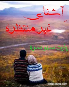 #آشنایی_غیر_منتظره