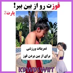 قوزت رو از بین ببر✨