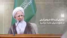سخنرانی آیت الله العظمی جوادی آملی در جمع مسئولین و خادما