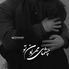 چشمای مهربون تو