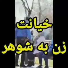 خیانت زن ب شوهر در پارک یقشو گرفت🤯