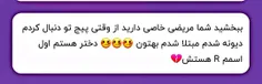 ج.ن
جرررر مخ زنی خوبی بود😹😹🥂❤
کیستی هر چی فکر میکنم نمیشناسم😐💔😹🚬