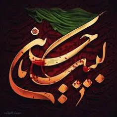 لبیک یا حسین