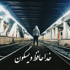 خدافظ بچه ها اگه خوبی بدی ای از ما دیدین حلال کنین ما دیگ