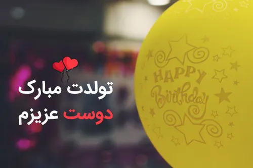 تولدت مبارک باشه عزیزدل💖 💞 @mahorrr