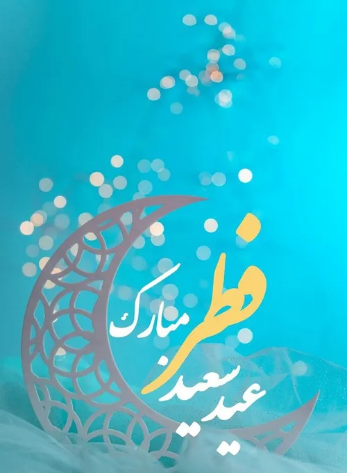 💐 عید سعید فطر مبارک ...