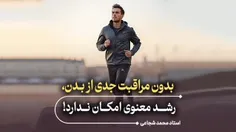 🏃‍♂️بدون مراقبت جدی از بدن، رشد معنوی امکان ندارد!