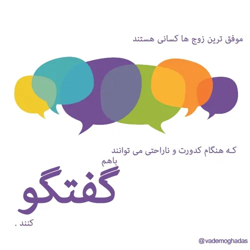 موفق ترین زوج ها کسانی هستند که هنگام کدورت و ناراحتی می 