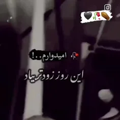 امیداورم این روزا زودتر بیاد😭💔