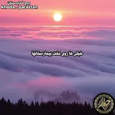 خدایا به آمید تو