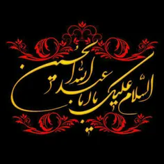 السلام علیک یا اباعبدالله الحسین