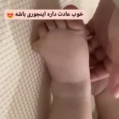 آخه اینم شد عادت 😍