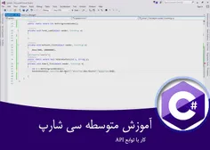 ۱۲- آموزش C#.NET متوسطه – آموزش کار با توابع API در  سی ش