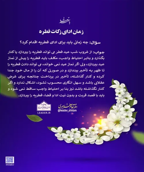 📚 زمان ادای زکات فطره