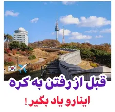 قبل رفتن به کره اینارو یاد بگیر 😉🇰🇷