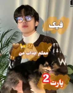 معلم جذاب من پارت2🐈🥨🤎