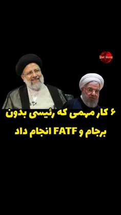 شش کار مهمی که رئیسی بدون برجام و FATF انجام داد