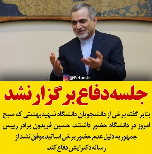 تدابیر امنیتی در دانشگاه شهید بهشتی/ جلسه دفاع حسین فریدو