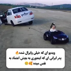 پدر ایرانی که ب فرزندش اینطوری اعتماد ب نفس داد...❤️