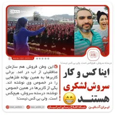 ⭕️ اینا کس و کار سروش لشکری هستند ...😁