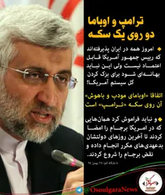 ‏دکتر جلیلی: اوبامای مودب و باهوش آن روی سکه ترامپ است