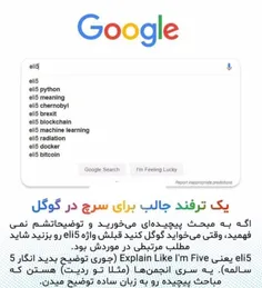 یک ترفند جالب برای سرچ کردن در گوگل !👆 