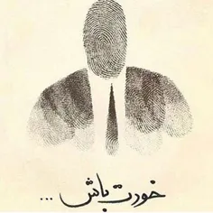 هرچی هستی خودت باش 