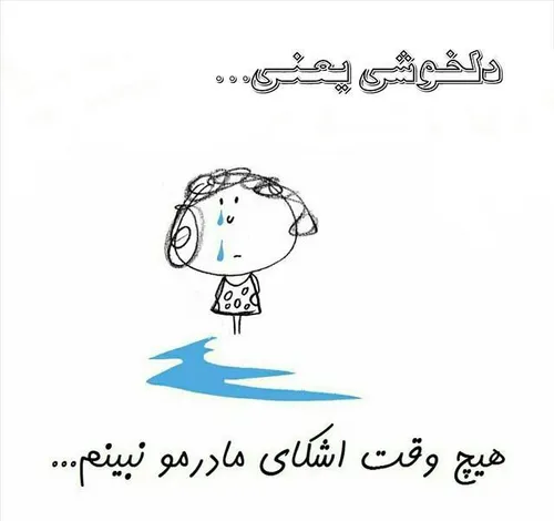 دلخوشی یعنی