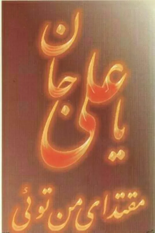 یا ؏ـلےّ بن ابیطالب(ع)...