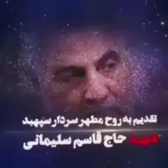 سردار شهید حاج قاسم سلیمانی