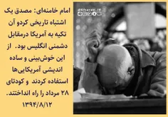 امام خامنه‌ای: مصدق یک اشتباه تاریخی کردو آن تکیه به آمری