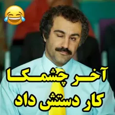 چشمک🤣🤣🤣🤣🤣🤣🤣🤣🤣