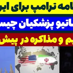 برنامه ترامپ برای ایران + برنامه پزشکیان