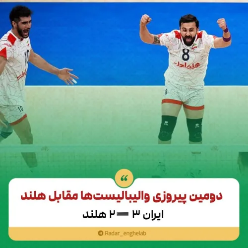 دومین پیروزی والیبالیست ها مقابل هلند