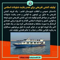 توقیف کشتی تفریحی به دلیل عدم رعایت شئونات اسلامی...