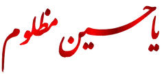 یا حسین مظلوم