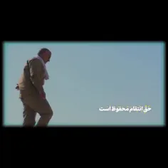 🎥حق انتقام محفوظ است