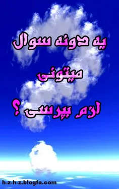 بپرس راستشو بگم