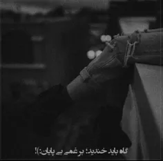 گاه‌باید‌خندید . .🖤