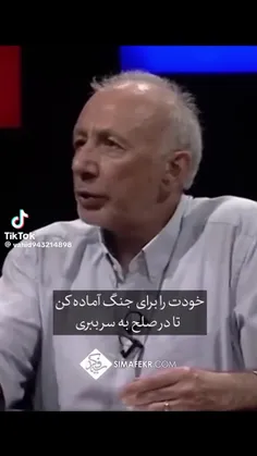 خودت را برای جنگ آماده کن تا در صلح زندگی کنی ، تنها راه 