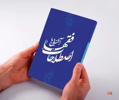 طراحی جلد کتاب "اصطلاحات فقها"